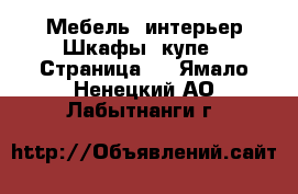 Мебель, интерьер Шкафы, купе - Страница 2 . Ямало-Ненецкий АО,Лабытнанги г.